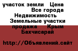 участок земли › Цена ­ 2 700 000 - Все города Недвижимость » Земельные участки продажа   . Крым,Бахчисарай